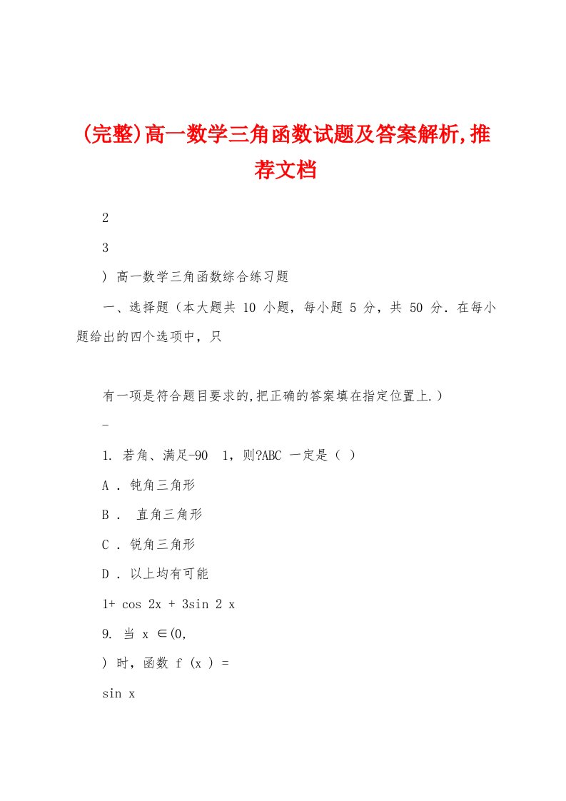 (完整)高一数学三角函数试题及答案解析,推荐文档