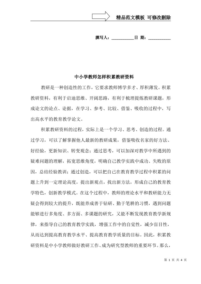 中小学教师怎样积累教研资料(1)