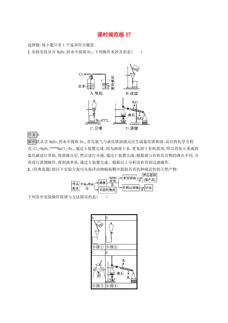 适用于新教材2024版高考化学一轮总复习第十章课时规范练57物质的分离和提纯课鲁科版