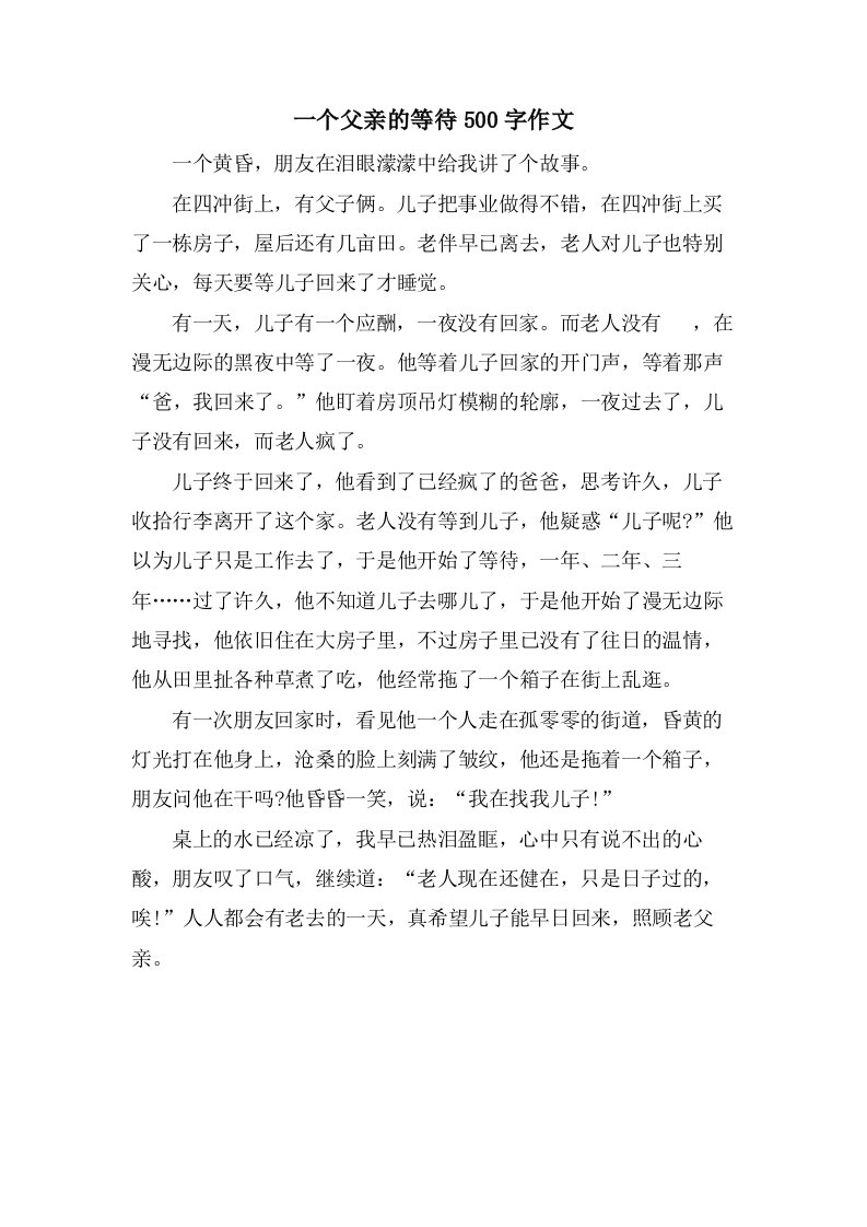 一个父亲的等待500字作文