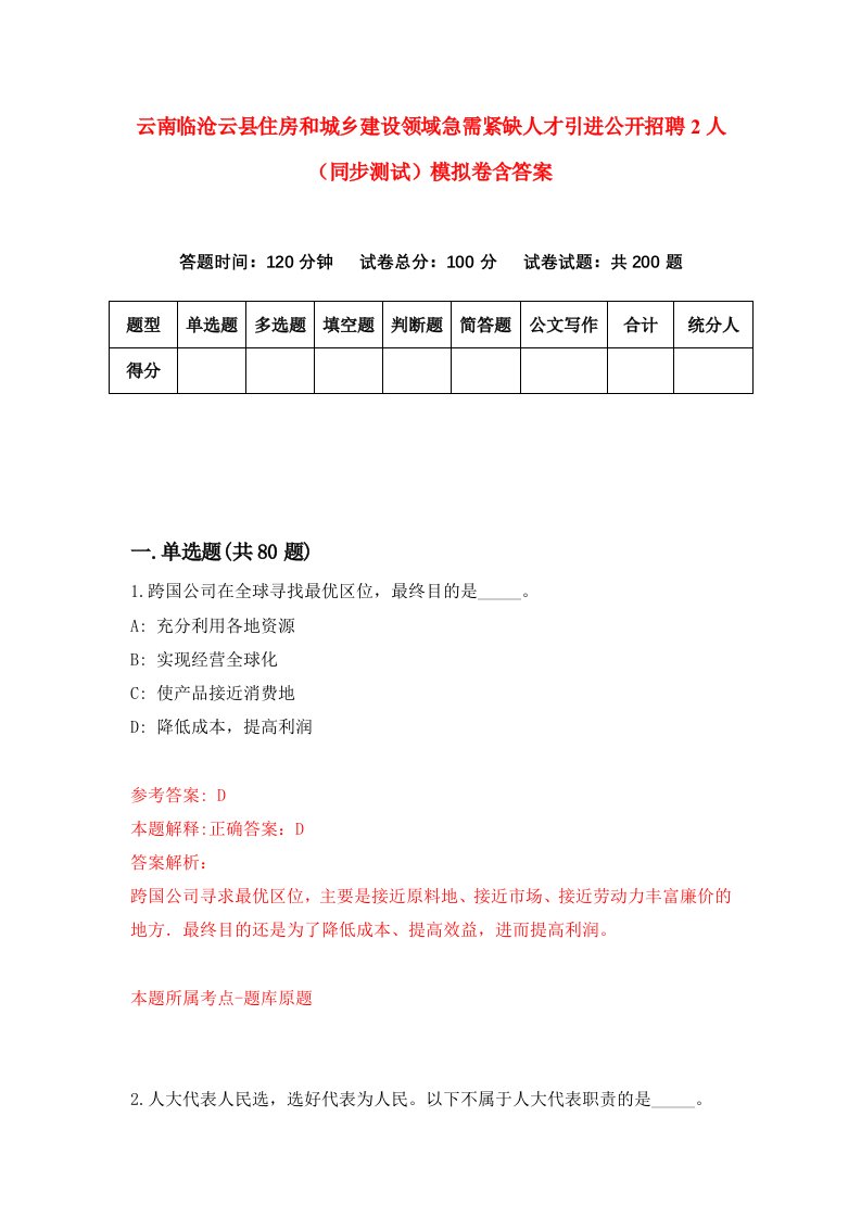 云南临沧云县住房和城乡建设领域急需紧缺人才引进公开招聘2人同步测试模拟卷含答案4