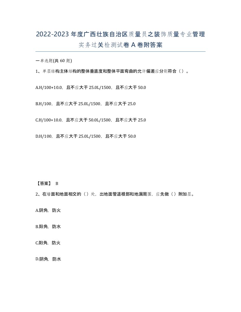 2022-2023年度广西壮族自治区质量员之装饰质量专业管理实务过关检测试卷A卷附答案