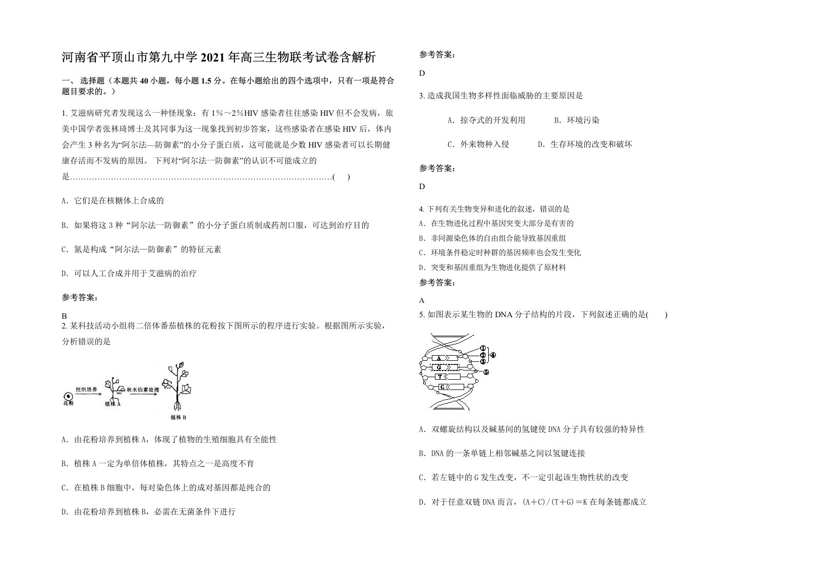 河南省平顶山市第九中学2021年高三生物联考试卷含解析