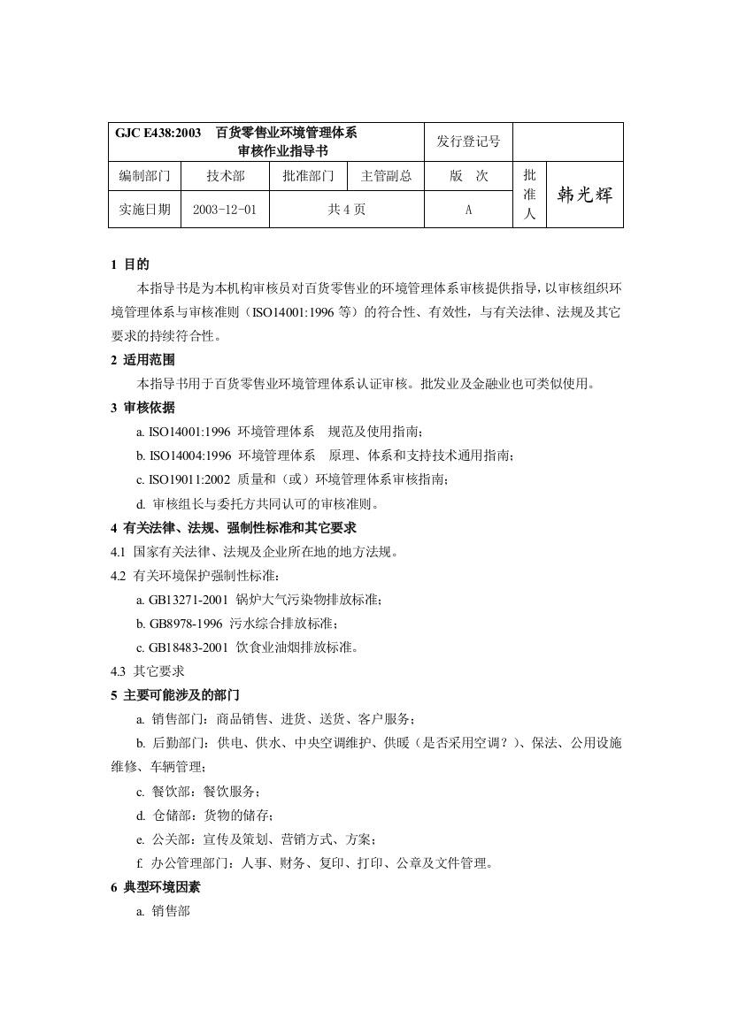 GJC-E438(百货零售业环境管理体系审核工作指导书)