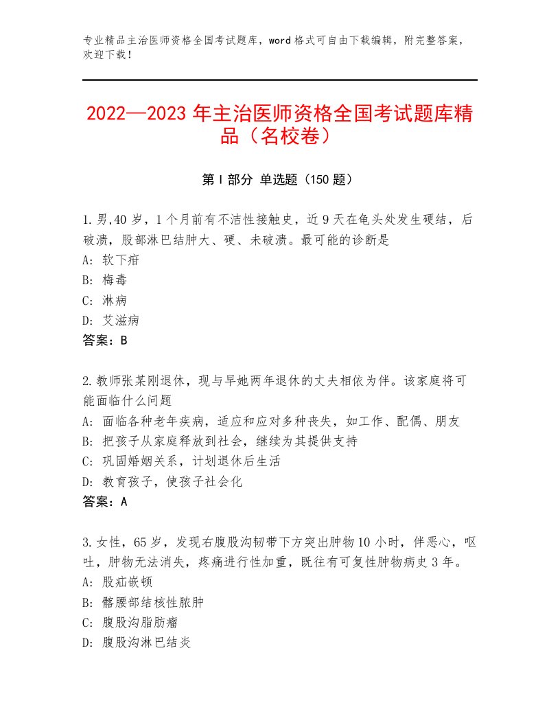 2023年主治医师资格全国考试及免费下载答案