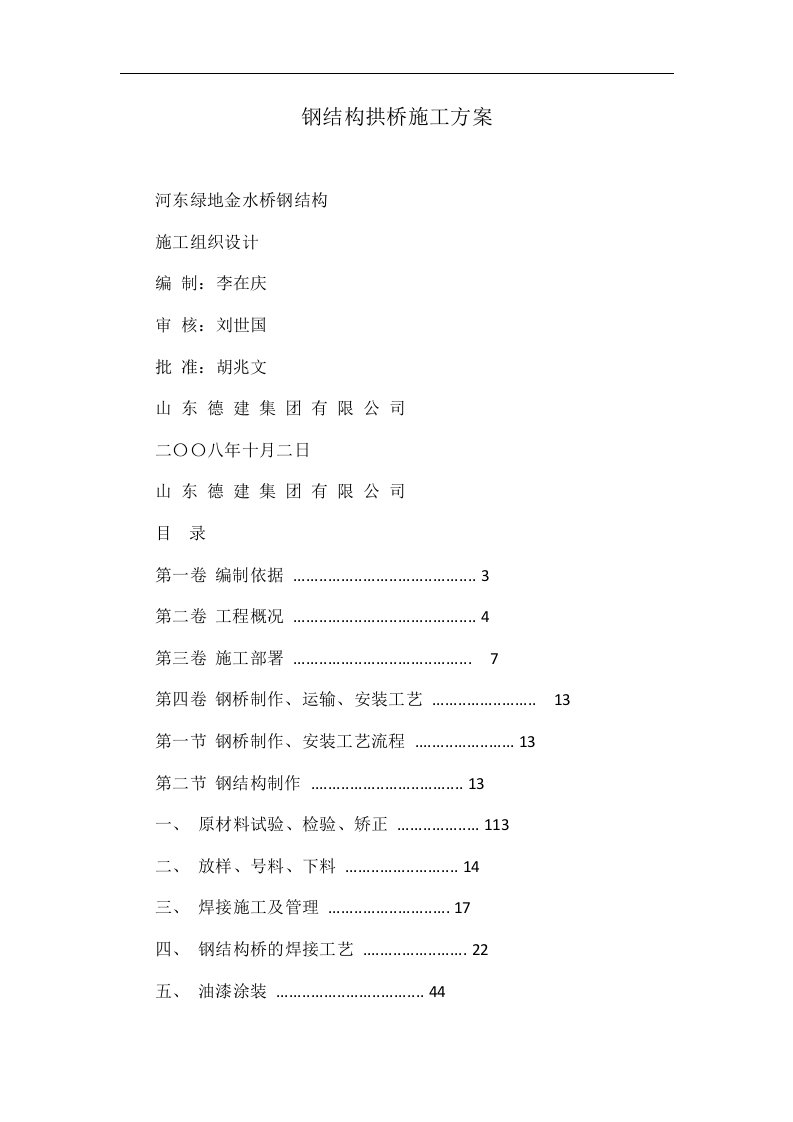 钢结构拱桥施工方案