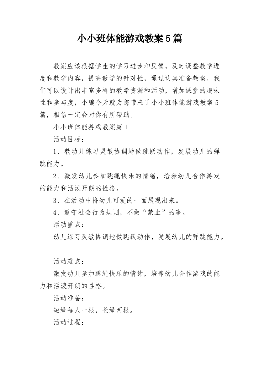 小小班体能游戏教案5篇