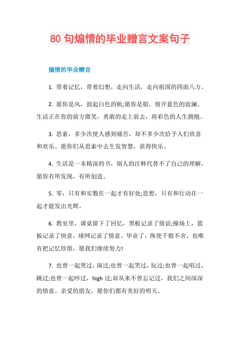 80句煽情的毕业赠言文案句子