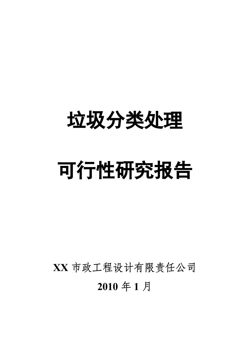 垃圾分类处理可行性研究报告