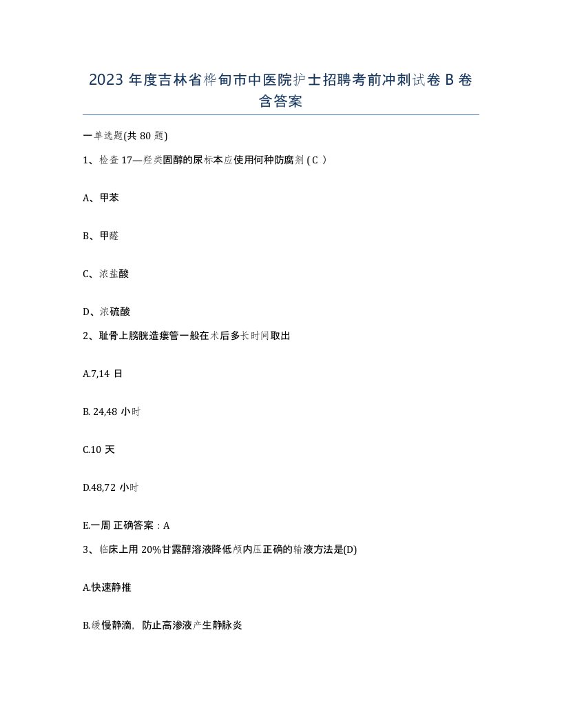 2023年度吉林省桦甸市中医院护士招聘考前冲刺试卷B卷含答案