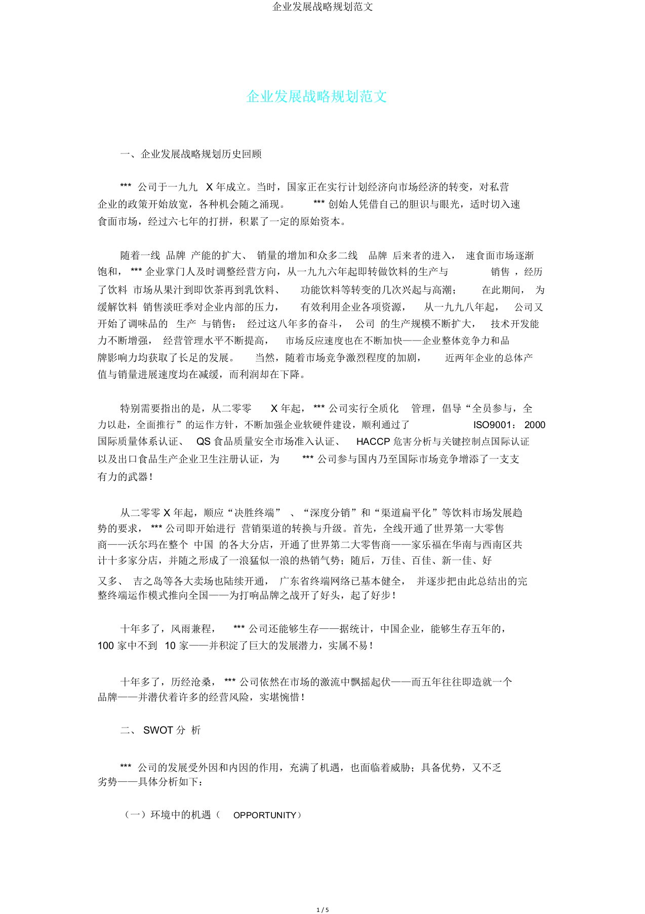 企业发展战略规划