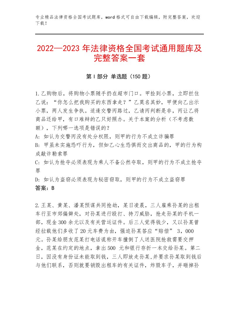 优选法律资格全国考试通用题库及答案（典优）