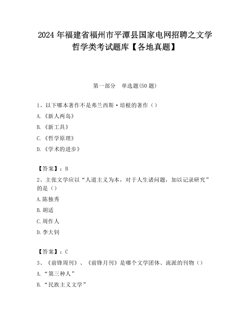 2024年福建省福州市平潭县国家电网招聘之文学哲学类考试题库【各地真题】