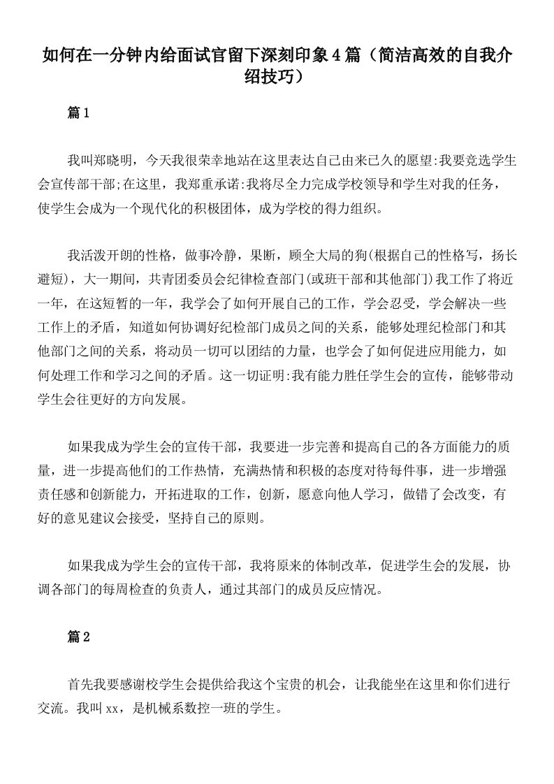 如何在一分钟内给面试官留下深刻印象4篇（简洁高效的自我介绍技巧）