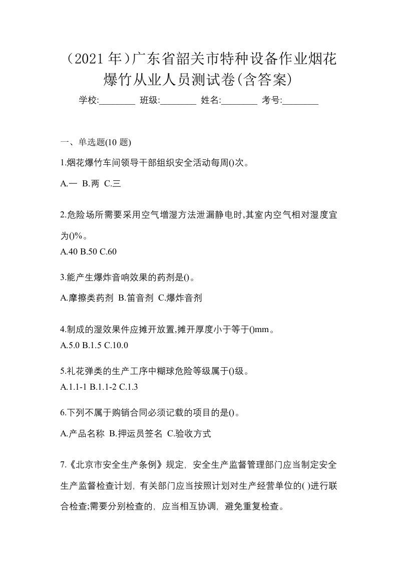 2021年广东省韶关市特种设备作业烟花爆竹从业人员测试卷含答案