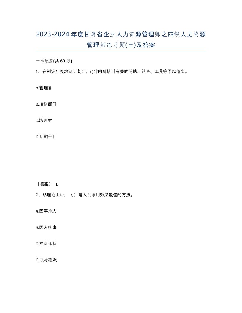 2023-2024年度甘肃省企业人力资源管理师之四级人力资源管理师练习题三及答案