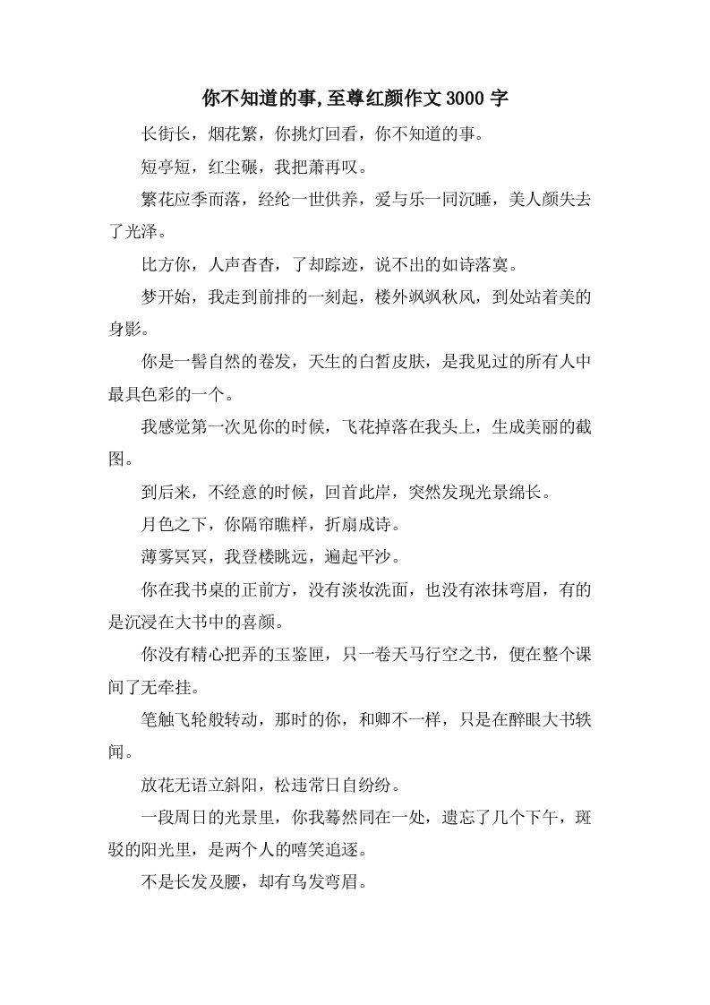 你不知道的事,至尊红颜作文3000字