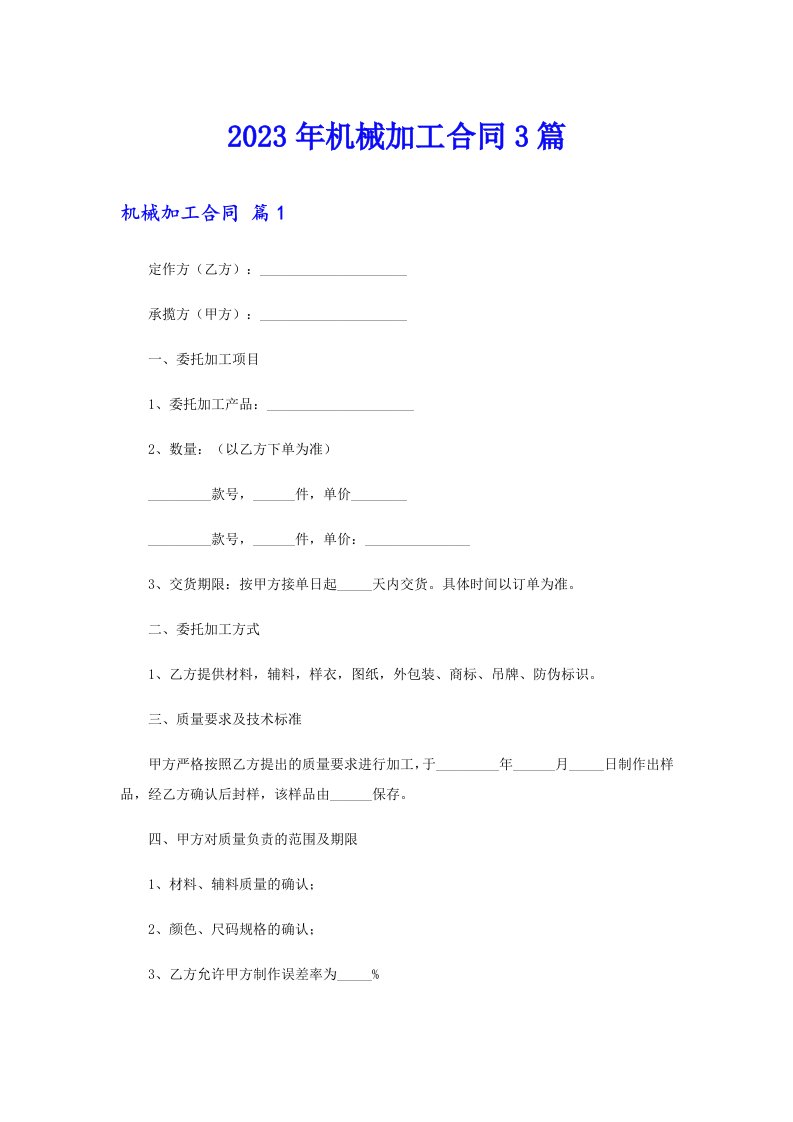 （精选汇编）2023年机械加工合同3篇