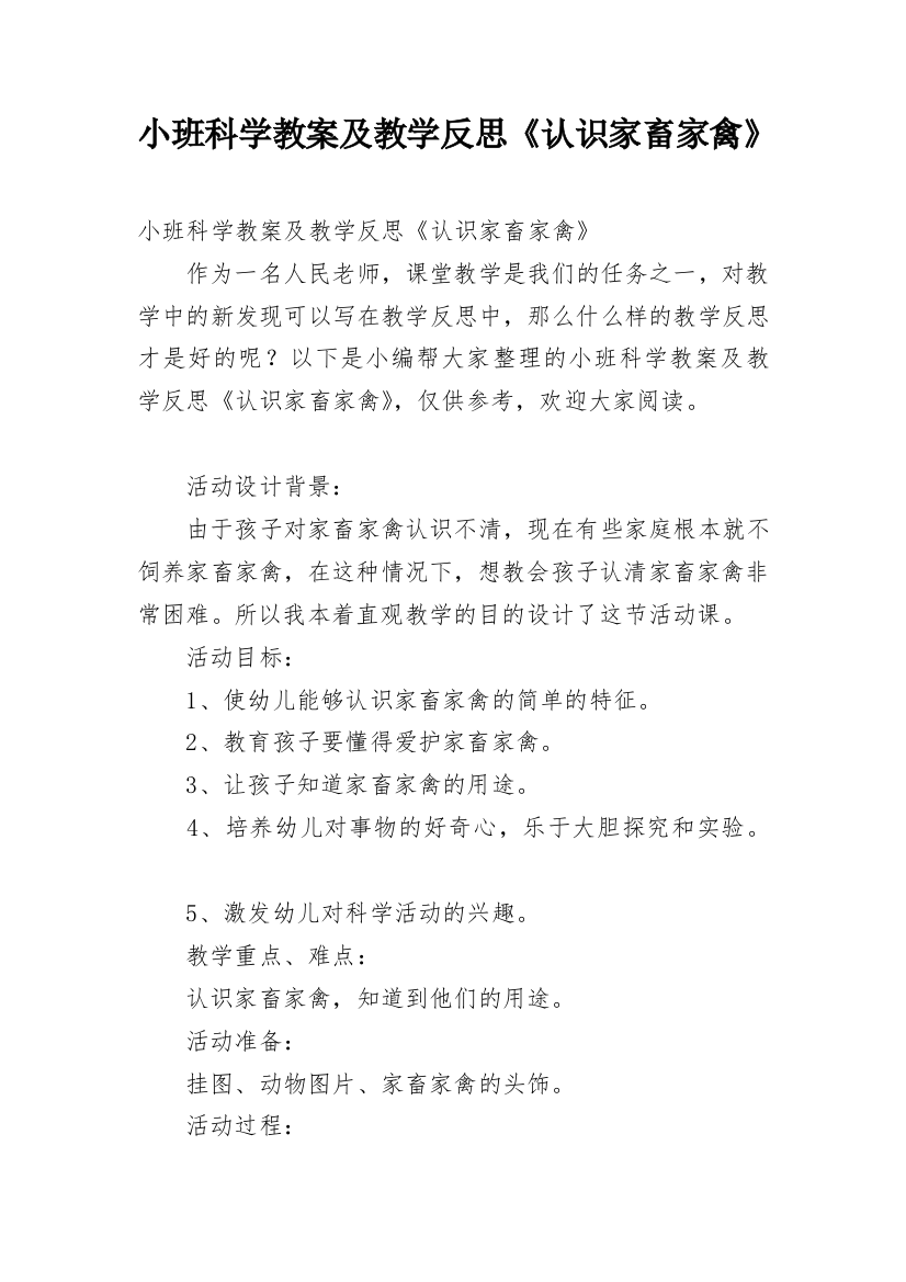 小班科学教案及教学反思《认识家畜家禽》