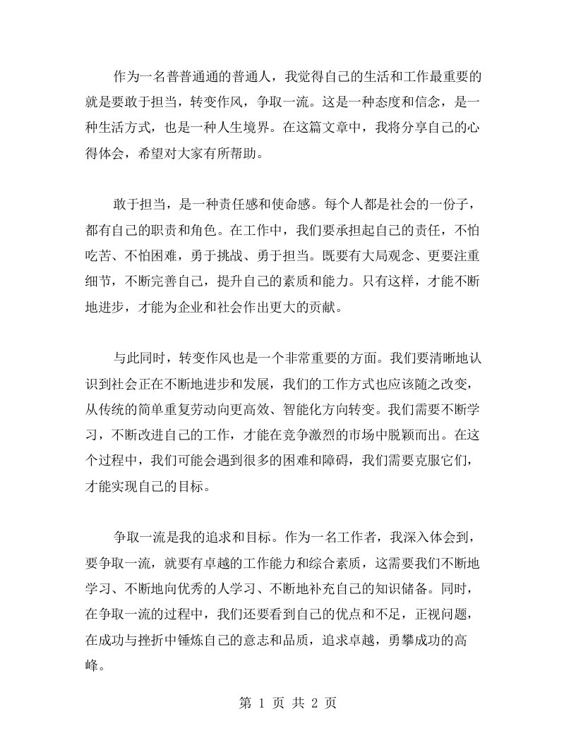 心得体会：敢于担当，转变作风争一流