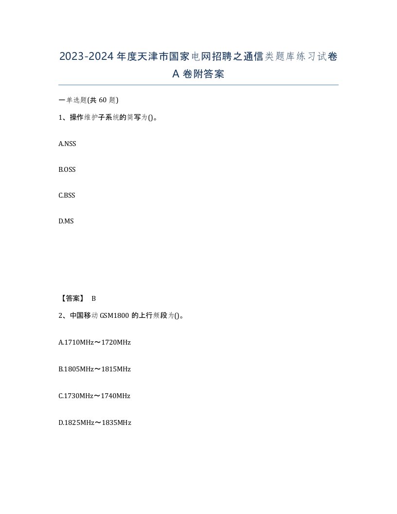 2023-2024年度天津市国家电网招聘之通信类题库练习试卷A卷附答案