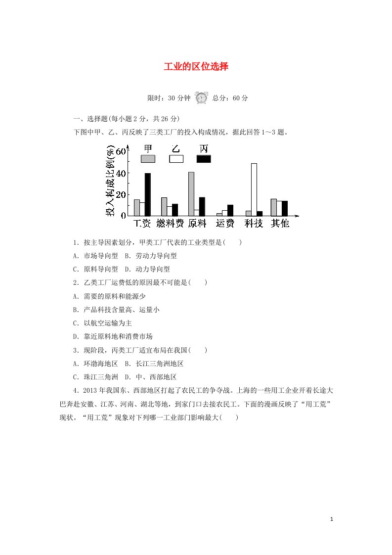 2020_2021学年高中地理第四章工业地域的形成与发展1工业的区位选择课后作业含解析新人教版必修2