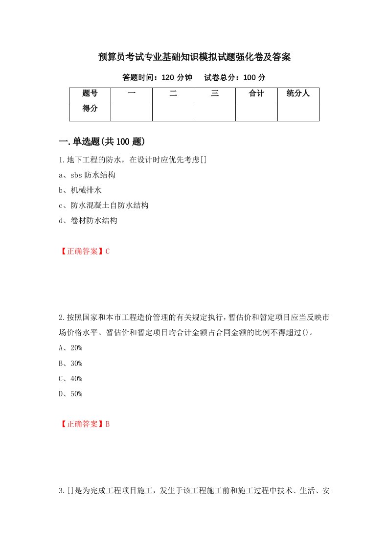 预算员考试专业基础知识模拟试题强化卷及答案33