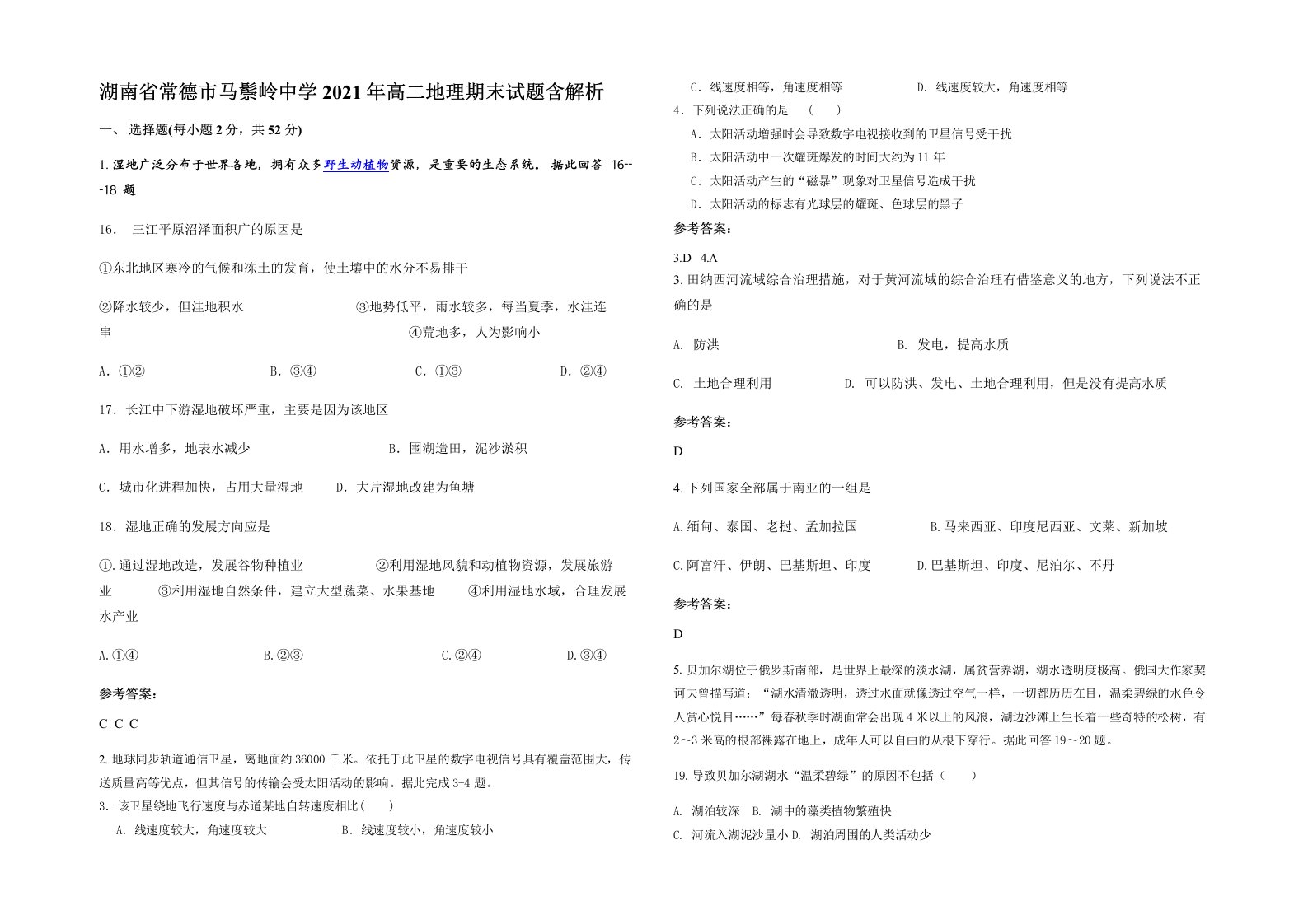 湖南省常德市马鬃岭中学2021年高二地理期末试题含解析