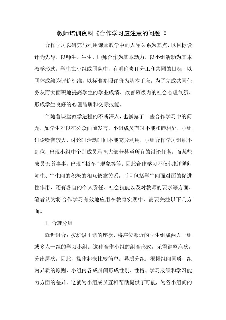 初中教师培训资料合作学习应注意的问题