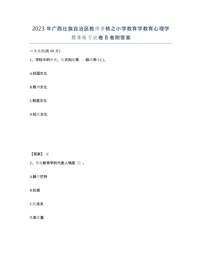 2023年广西壮族自治区教师资格之小学教育学教育心理学题库练习试卷B卷附答案