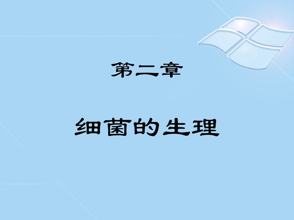 《细菌生理》PPT课件