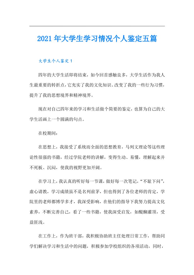 大学生学习情况个人鉴定五篇