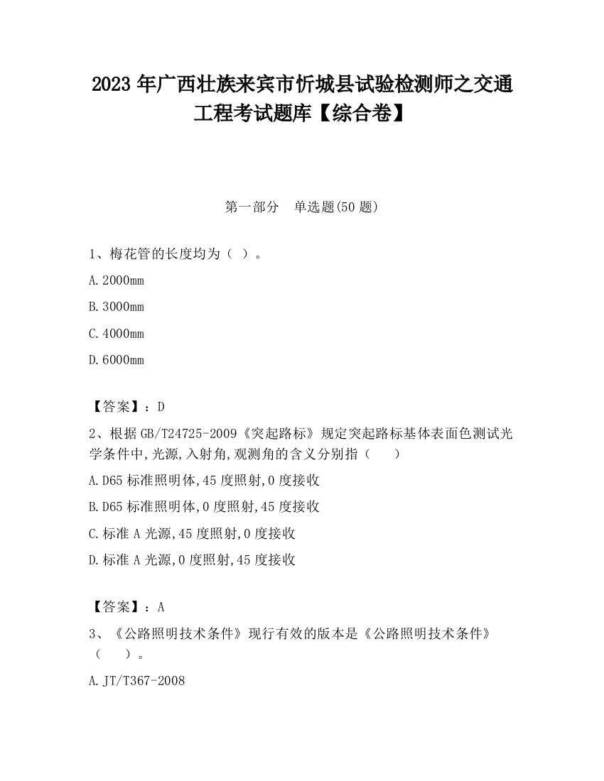 2023年广西壮族来宾市忻城县试验检测师之交通工程考试题库【综合卷】