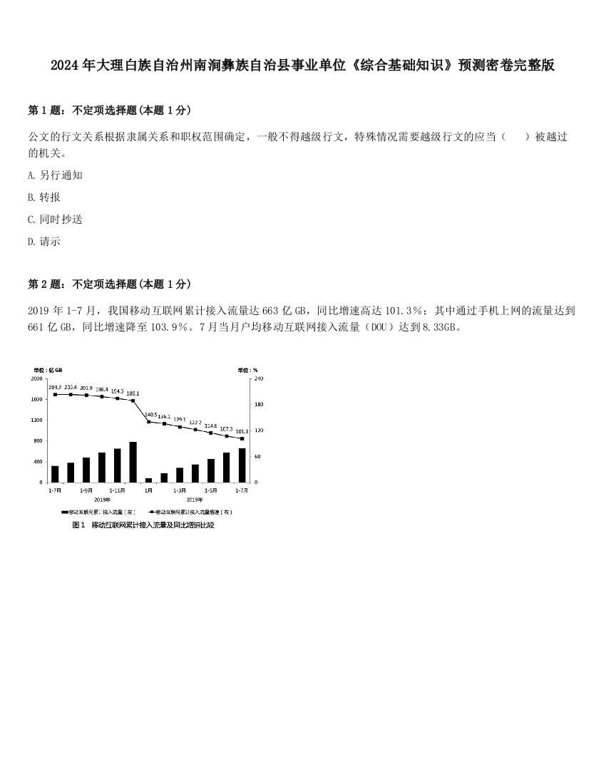 2024年大理白族自治州南涧彝族自治县事业单位《综合基础知识》预测密卷完整版