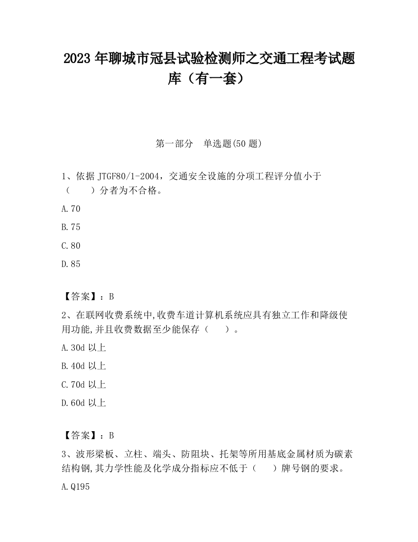 2023年聊城市冠县试验检测师之交通工程考试题库（有一套）