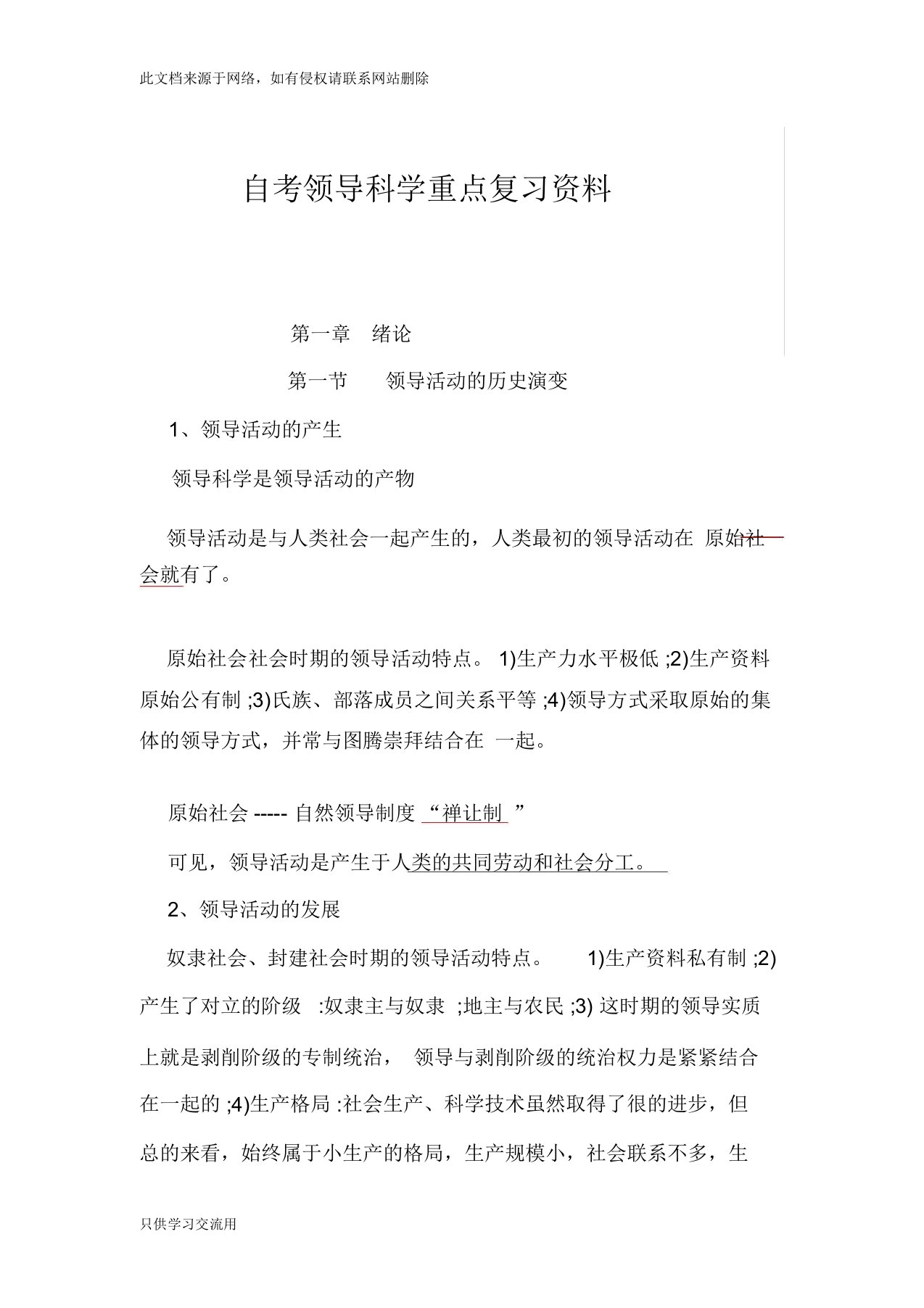 自考领导科学重点复习资料教学提纲