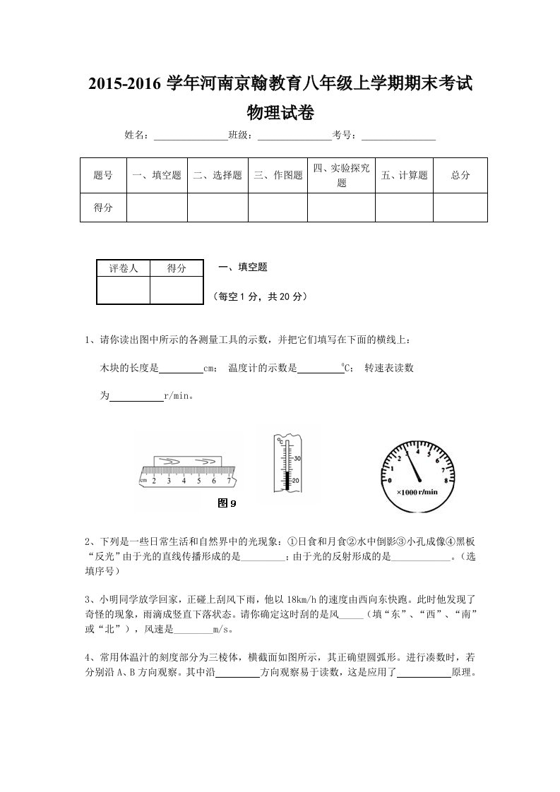 2015-2016学年河南京翰教育八年级上学期期末考试物理试卷