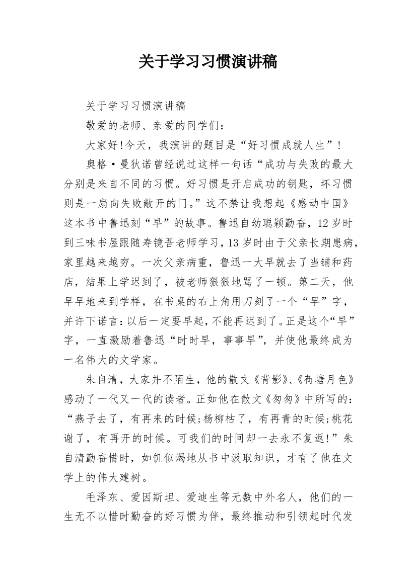 关于学习习惯演讲稿