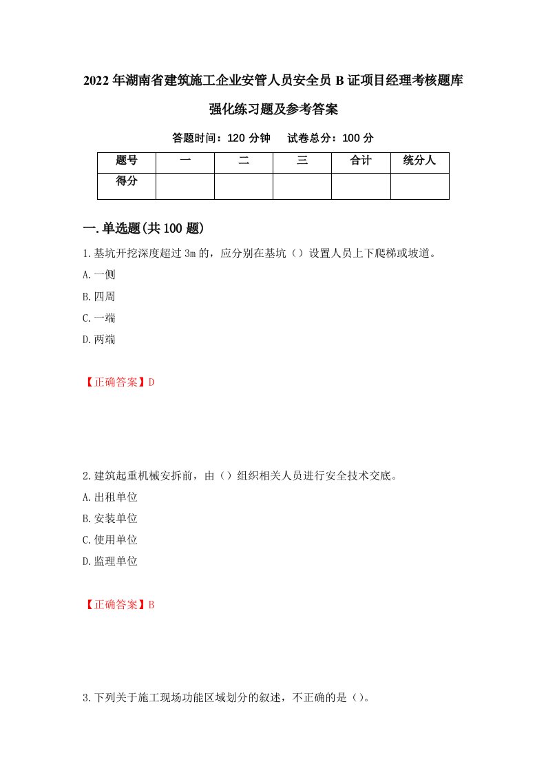 2022年湖南省建筑施工企业安管人员安全员B证项目经理考核题库强化练习题及参考答案30