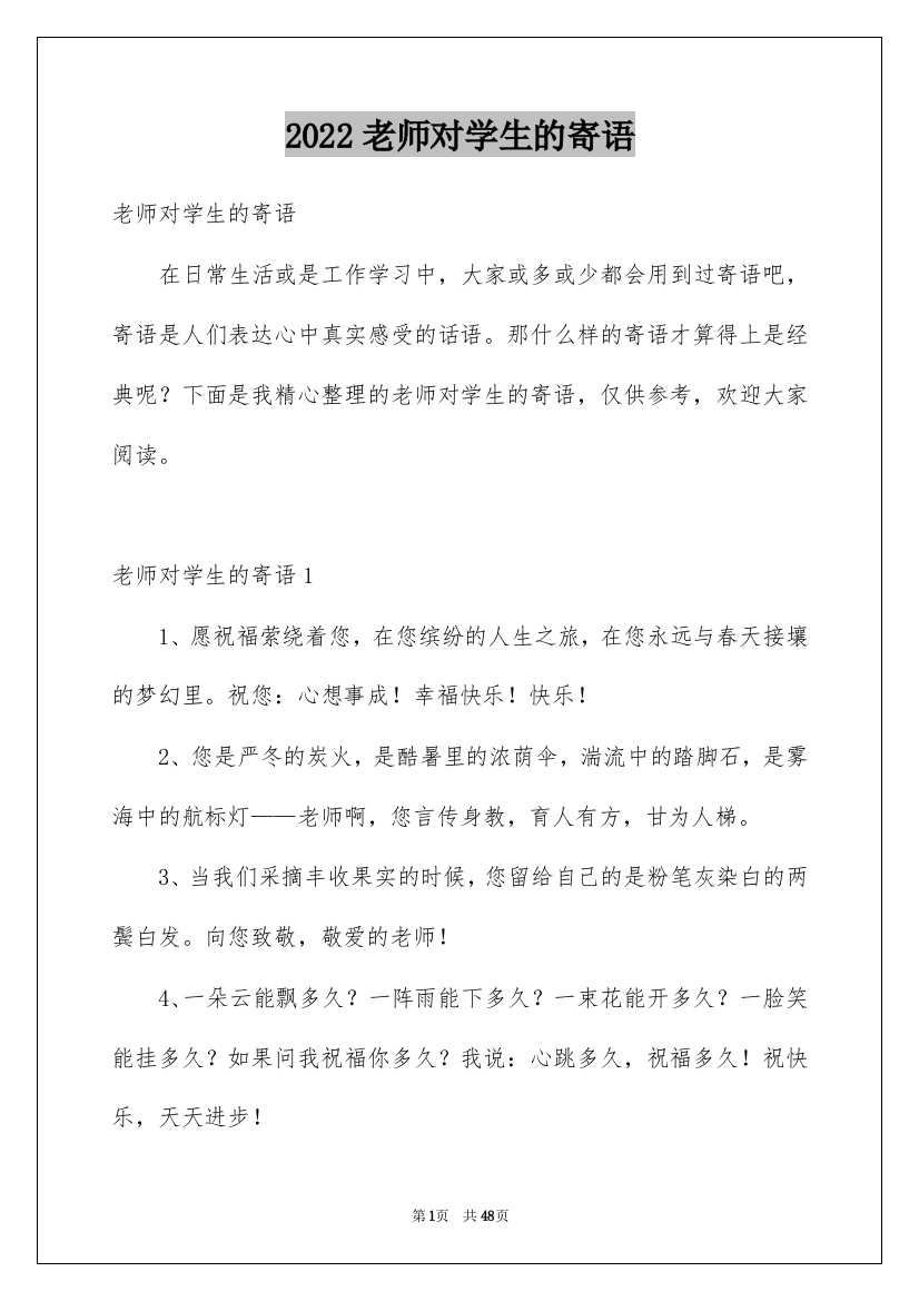 2022老师对学生的寄语