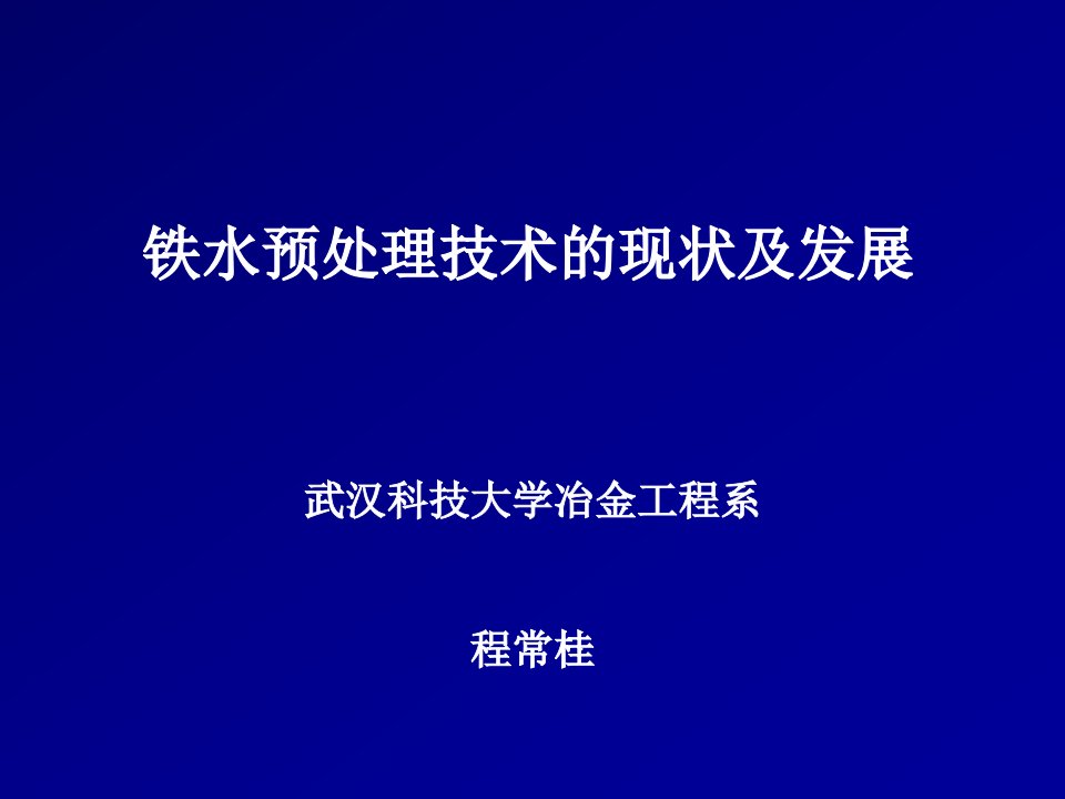 铁水预处理技术的现状及发展程常桂(武钢金属回收公司)详解