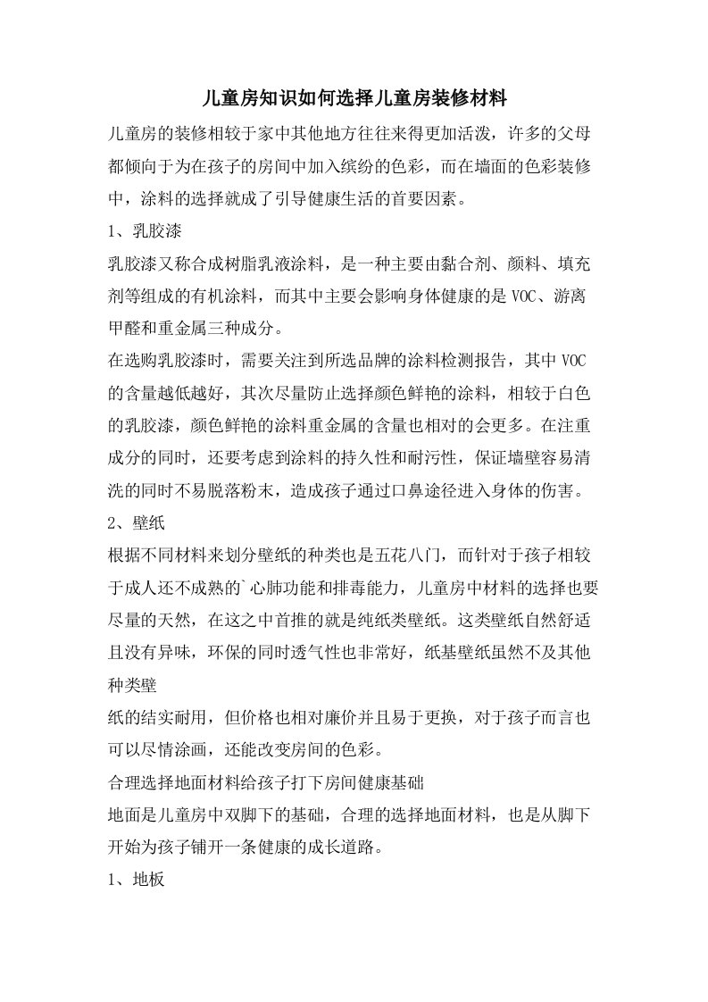 儿童房知识如何选择儿童房装修材料