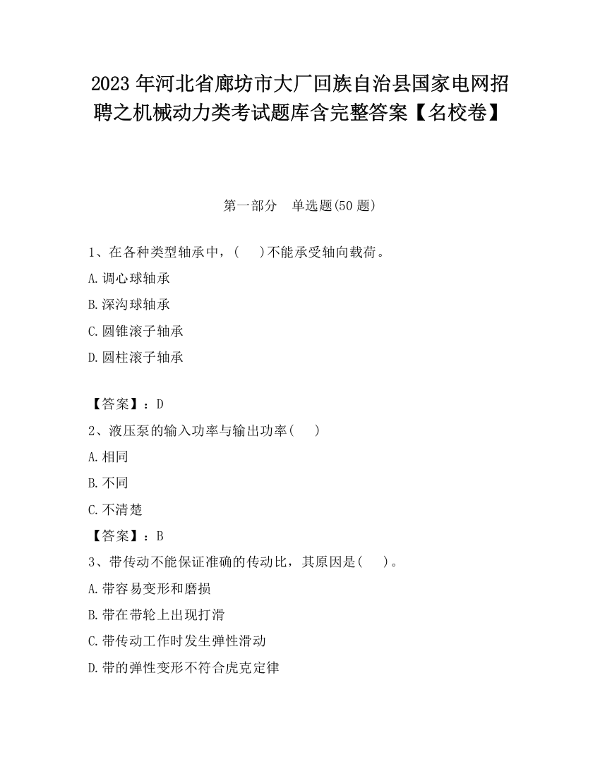 2023年河北省廊坊市大厂回族自治县国家电网招聘之机械动力类考试题库含完整答案【名校卷】