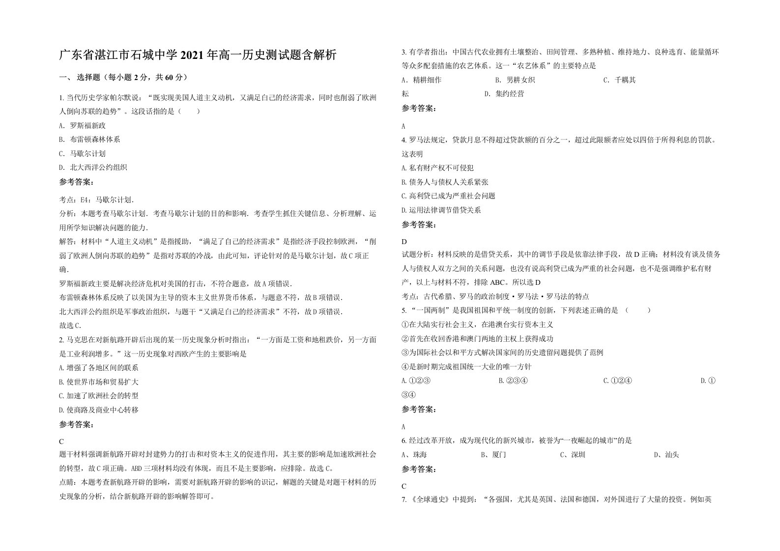 广东省湛江市石城中学2021年高一历史测试题含解析