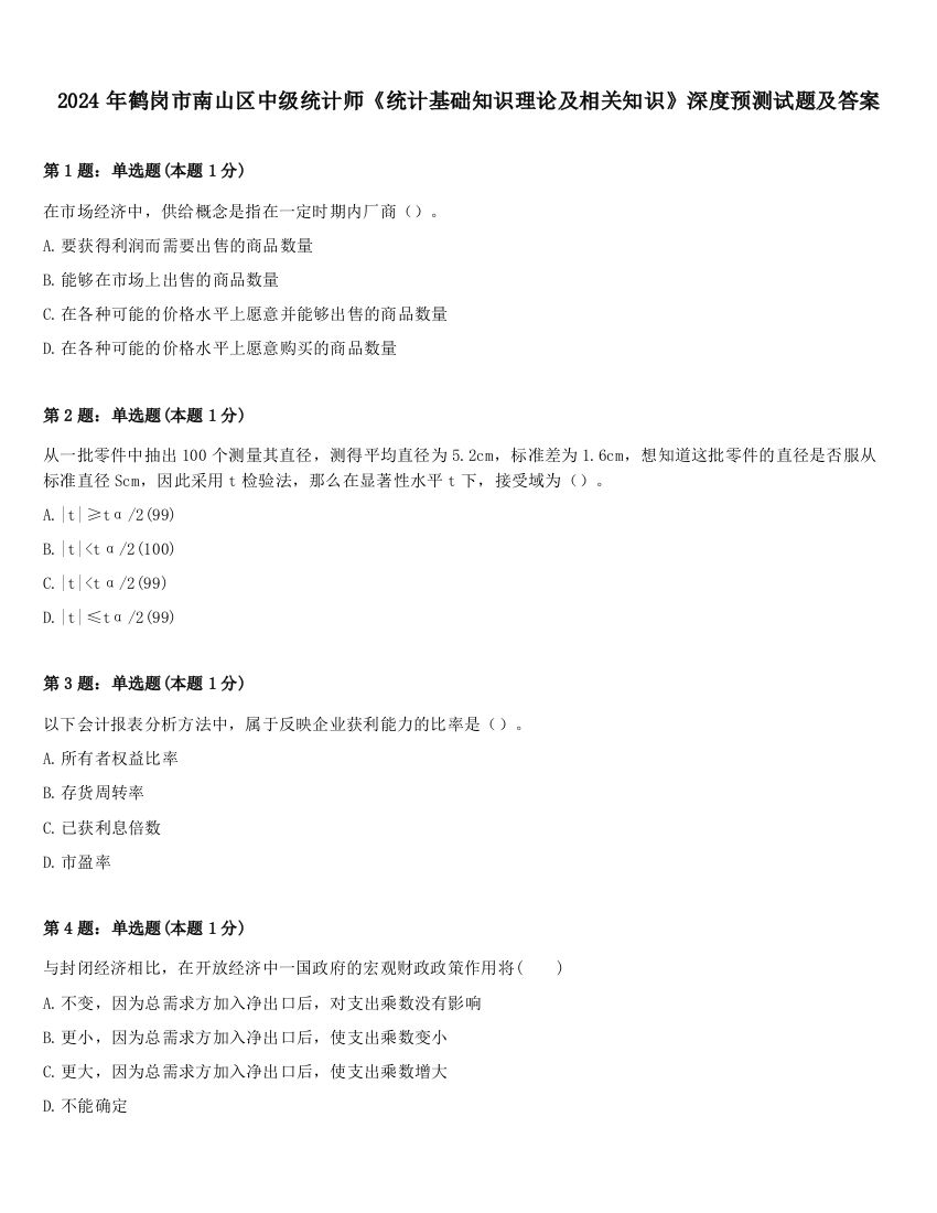 2024年鹤岗市南山区中级统计师《统计基础知识理论及相关知识》深度预测试题及答案