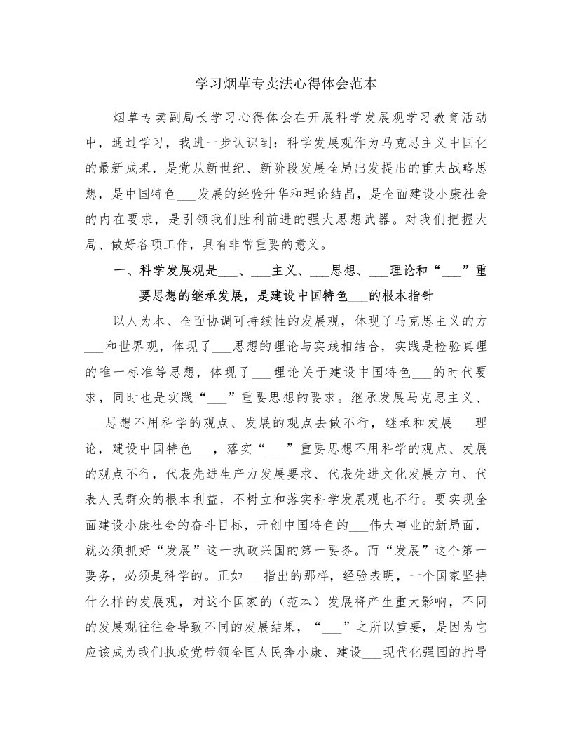 学习烟草专卖法心得体会范本