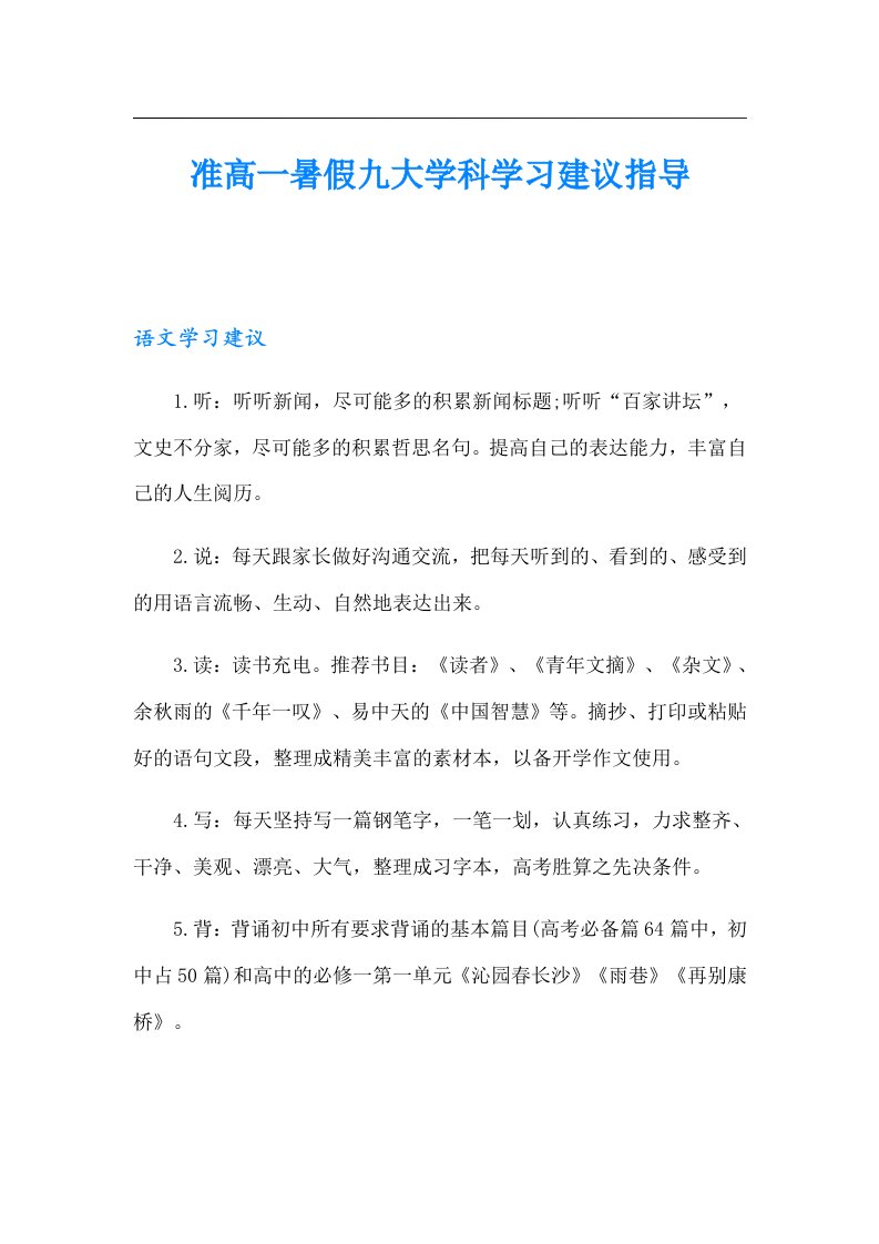 准高一暑假九大学科学习建议指导