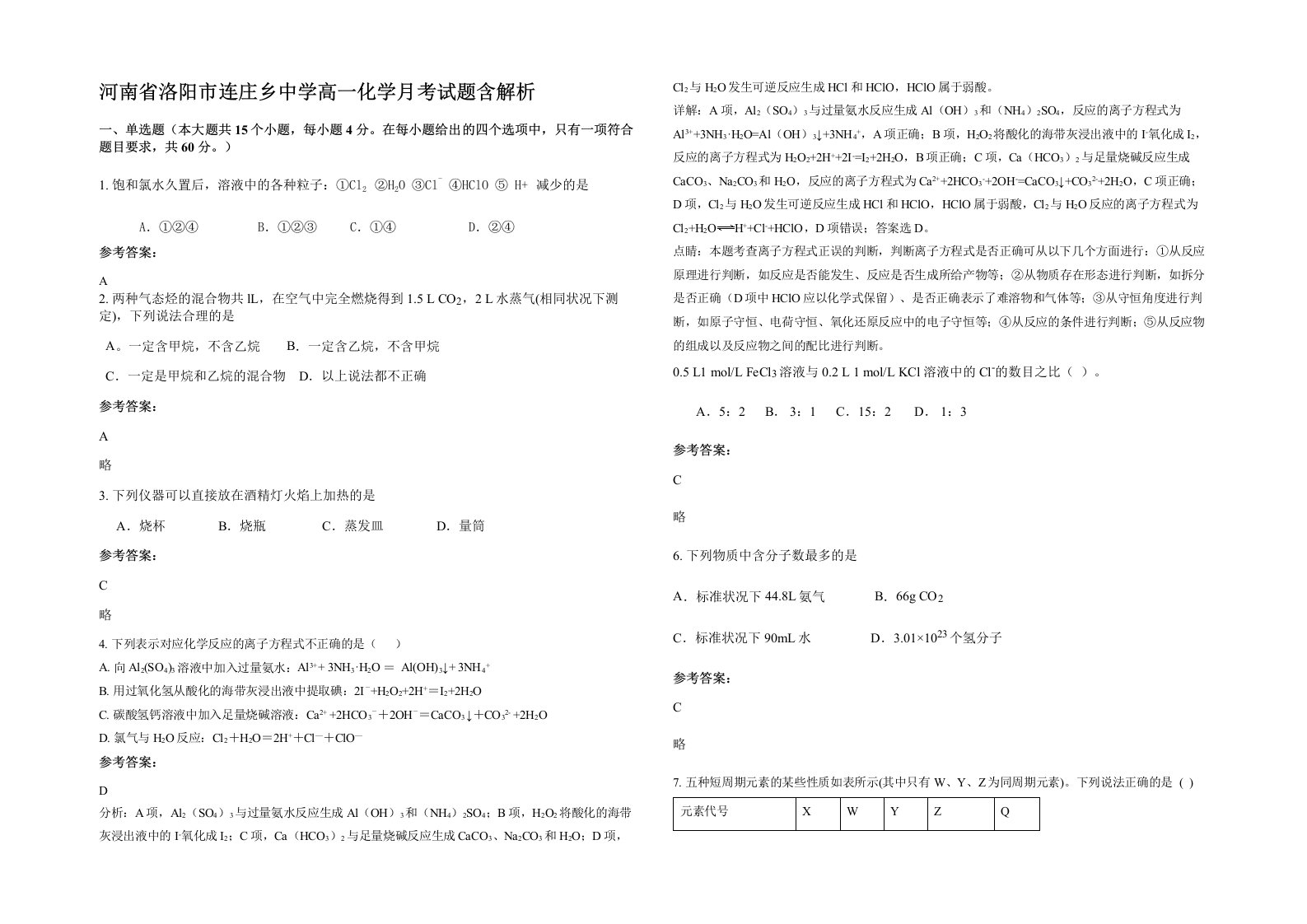 河南省洛阳市连庄乡中学高一化学月考试题含解析