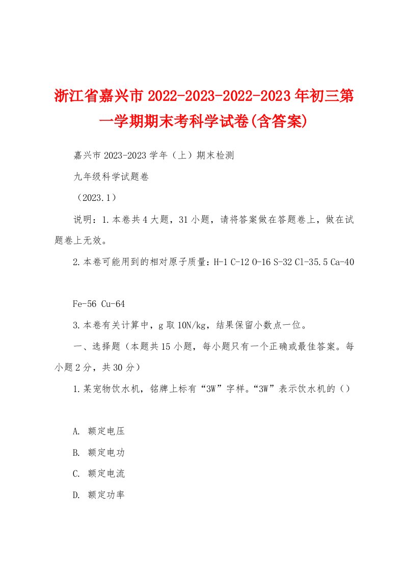 浙江省嘉兴市2022-2023-2022-2023年初三第一学期期末考科学试卷(含答案)