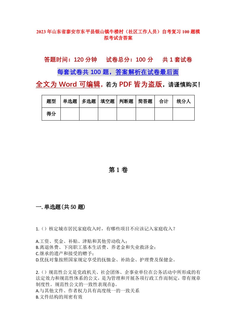 2023年山东省泰安市东平县银山镇牛楼村社区工作人员自考复习100题模拟考试含答案